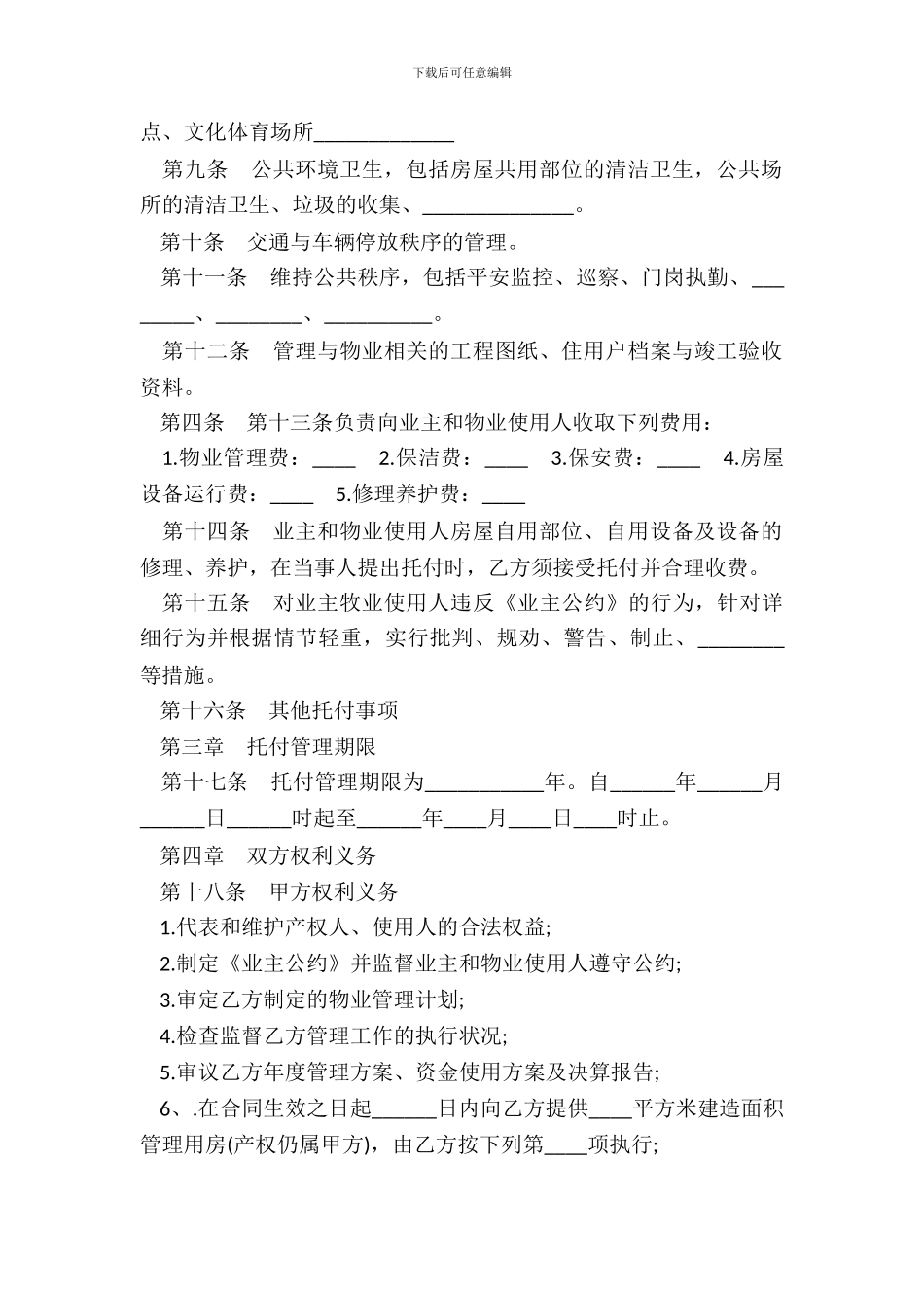物业管理服务合同二_第3页
