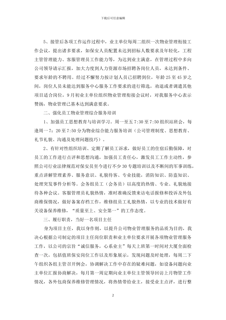 物业管理服务项目主任个人工作总结_第2页