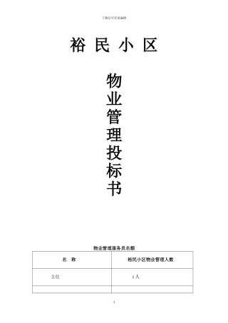 物业管理服务方案