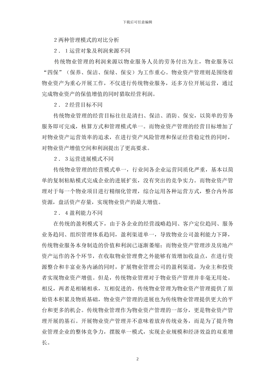 物业管理服务模式创新与选择_第2页