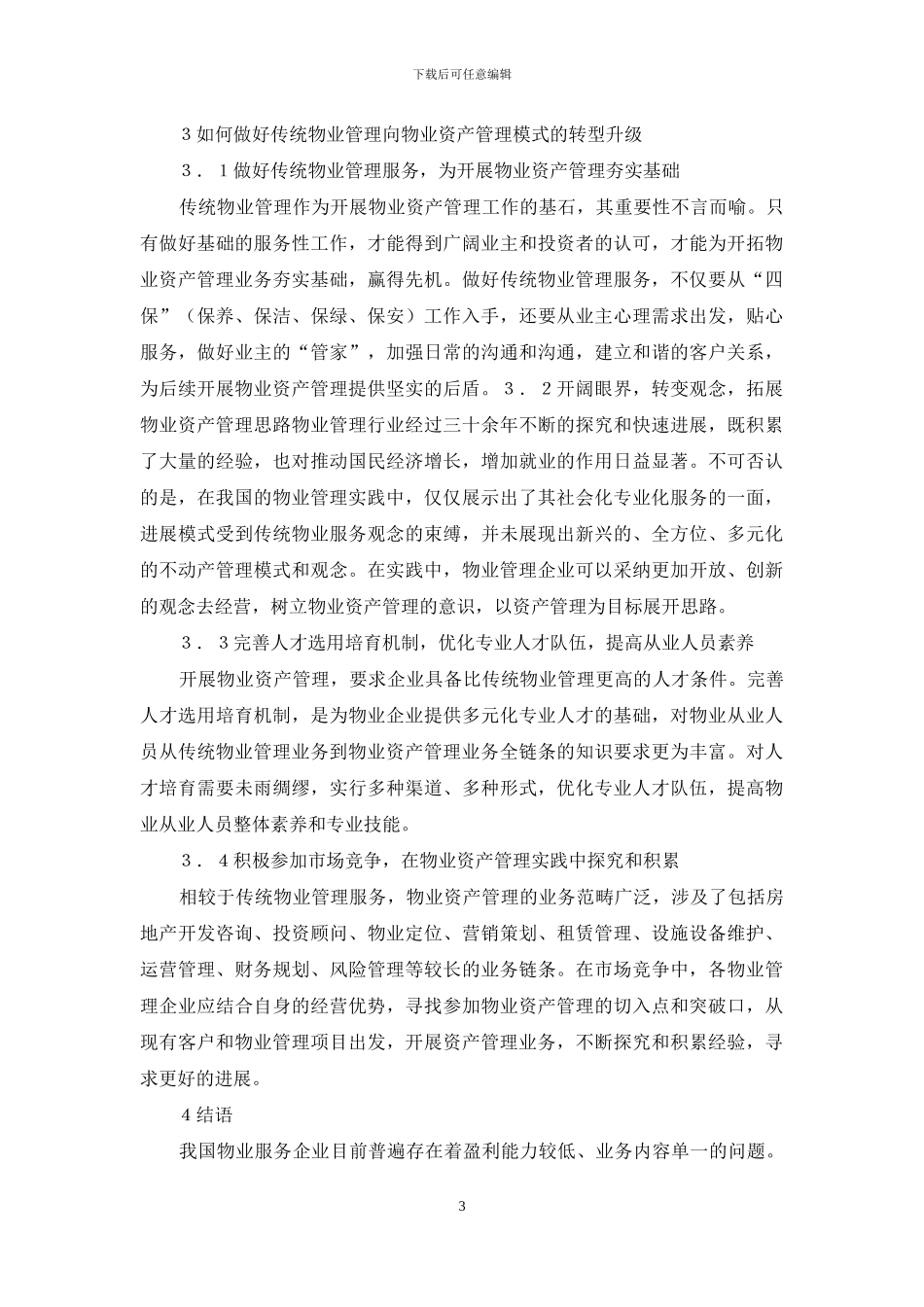 物业管理服务模式创新与选择_第3页