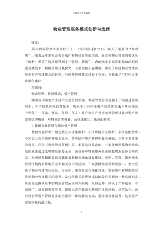 物业管理服务模式创新与选择