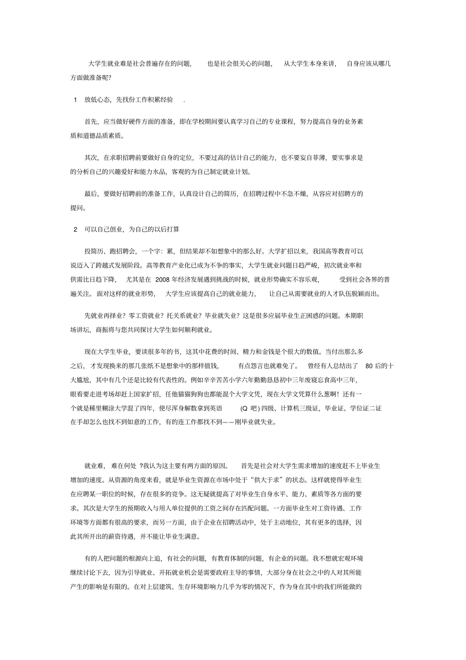 面对现在严峻的就业形势大学生应如何做就业准备_第1页