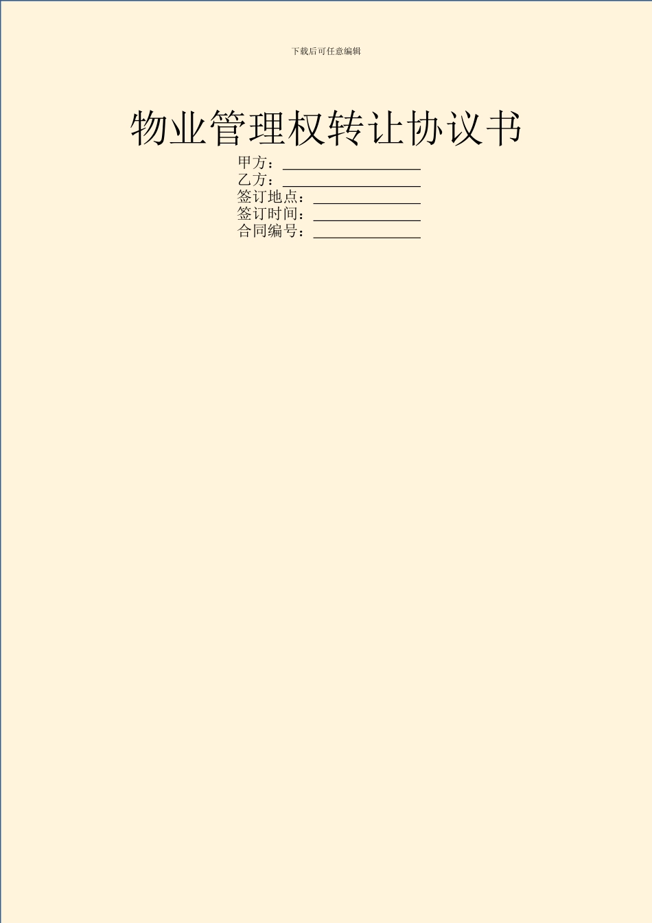 物业管理权转让协议书_第1页