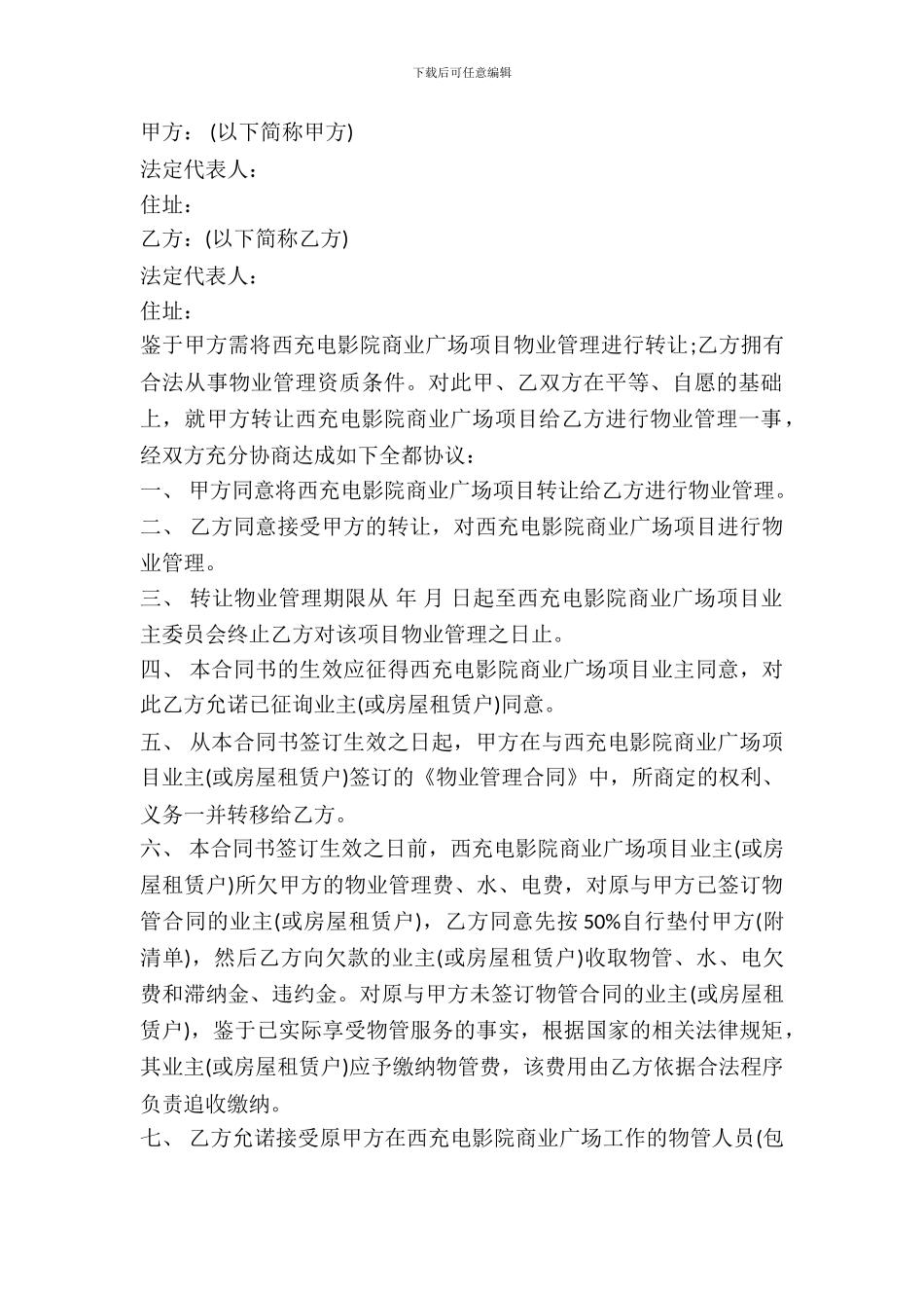 物业管理权转让协议书_第2页