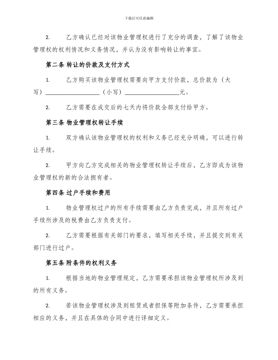 物业管理权转让协议书_第2页