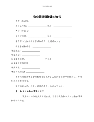 物业管理权转让协议书