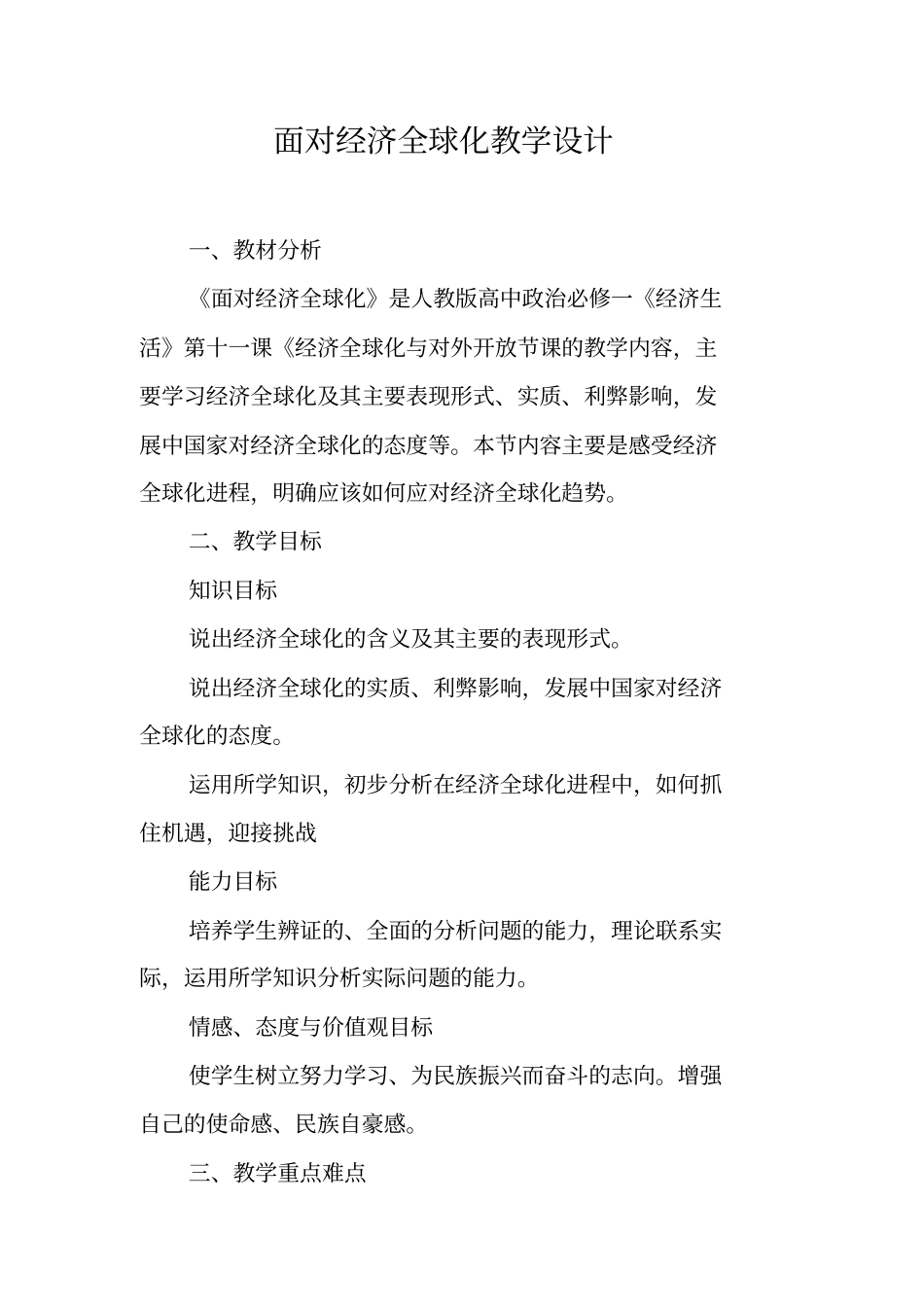 面对经济全球化教学设计_第1页