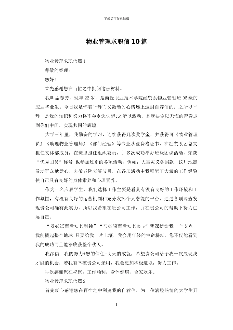 物业管理求职信10篇_第1页