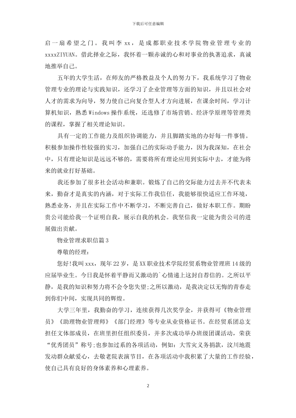 物业管理求职信10篇_第2页