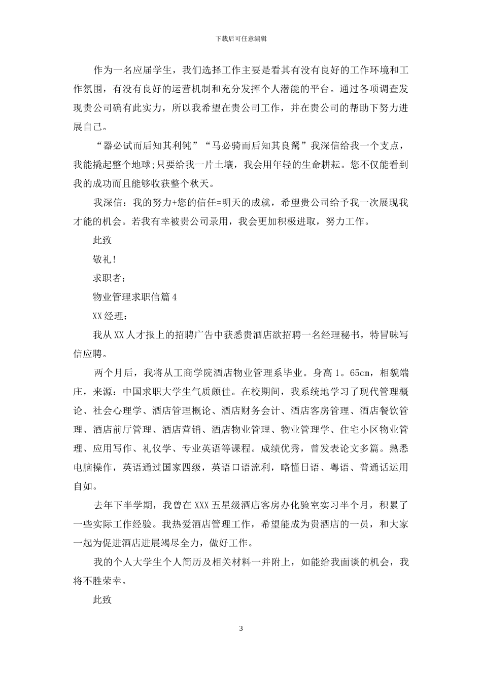 物业管理求职信10篇_第3页