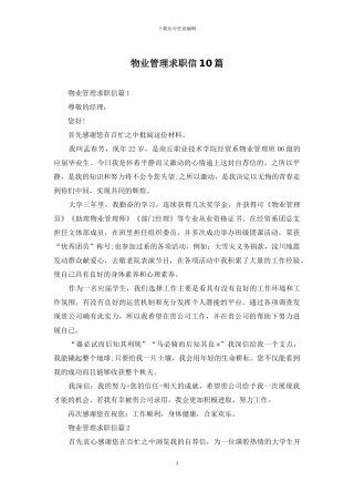 物业管理求职信10篇