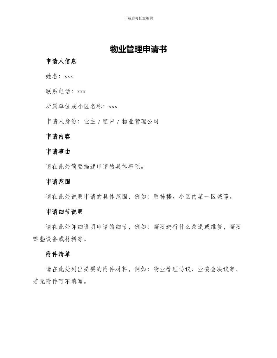 物业管理申请书_第1页