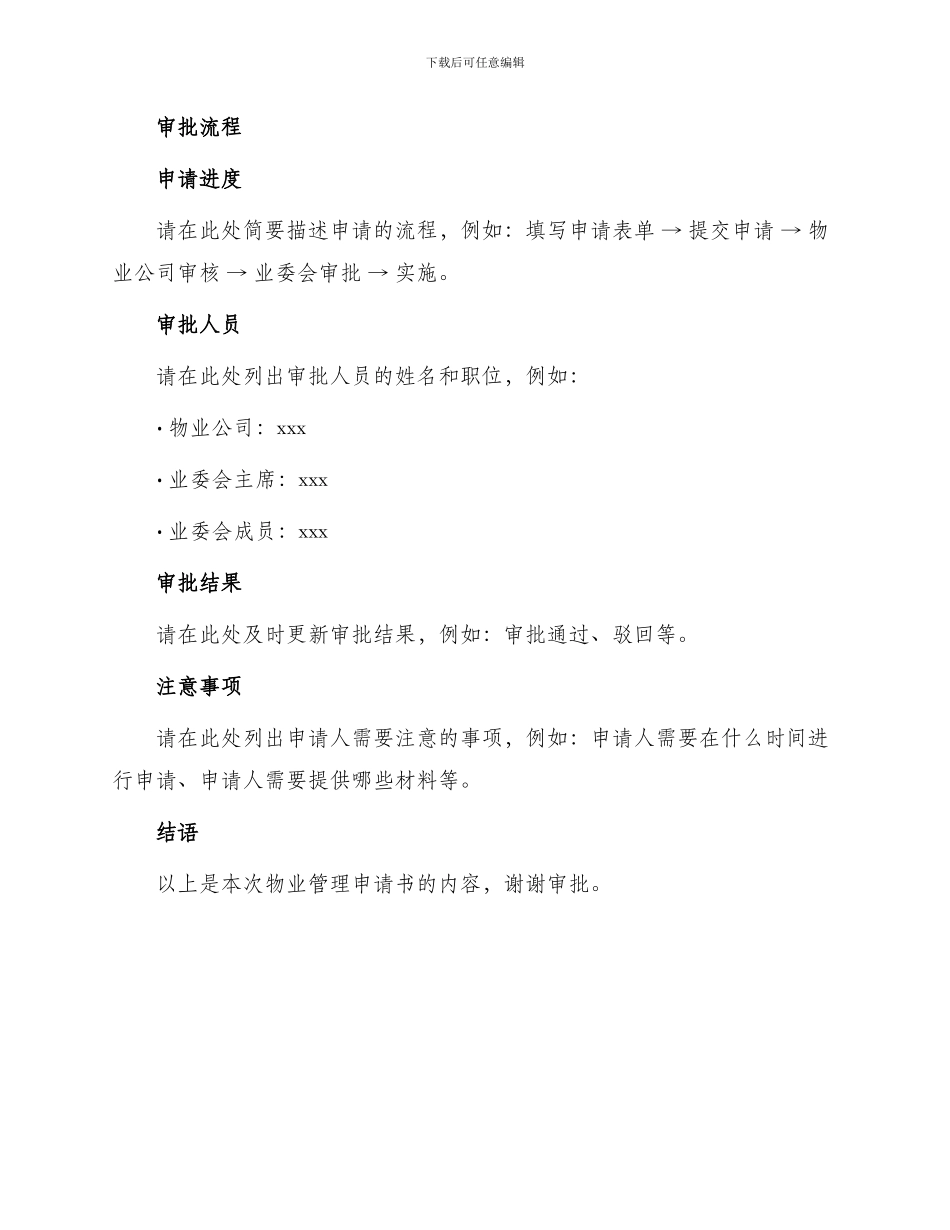 物业管理申请书_第2页