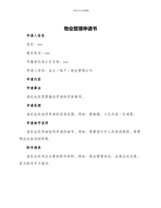 物业管理申请书
