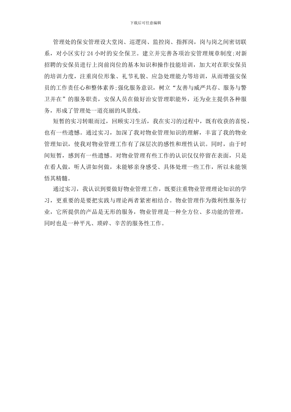 物业管理社会实践小结_第3页