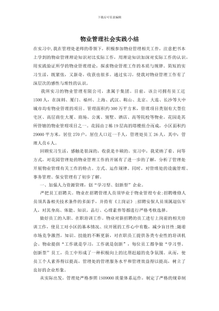 物业管理社会实践小结
