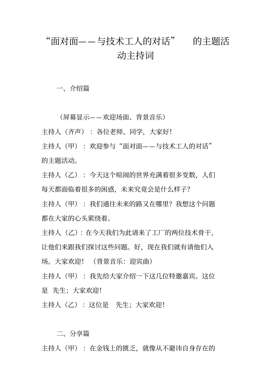 面对面——与技术工人的对话的主题活动主持词_第1页
