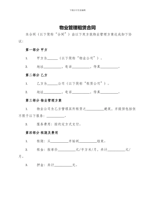 物业管理租赁合同