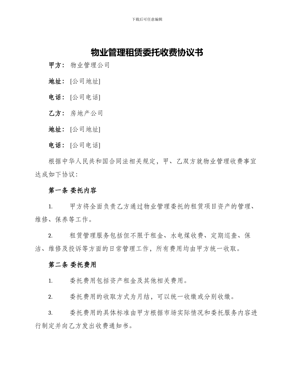 物业管理租赁委托收费协议书_第1页
