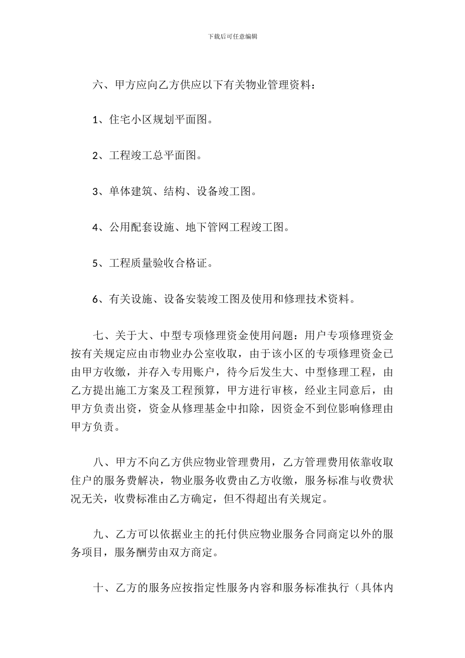 物业管理移交协议书_第3页