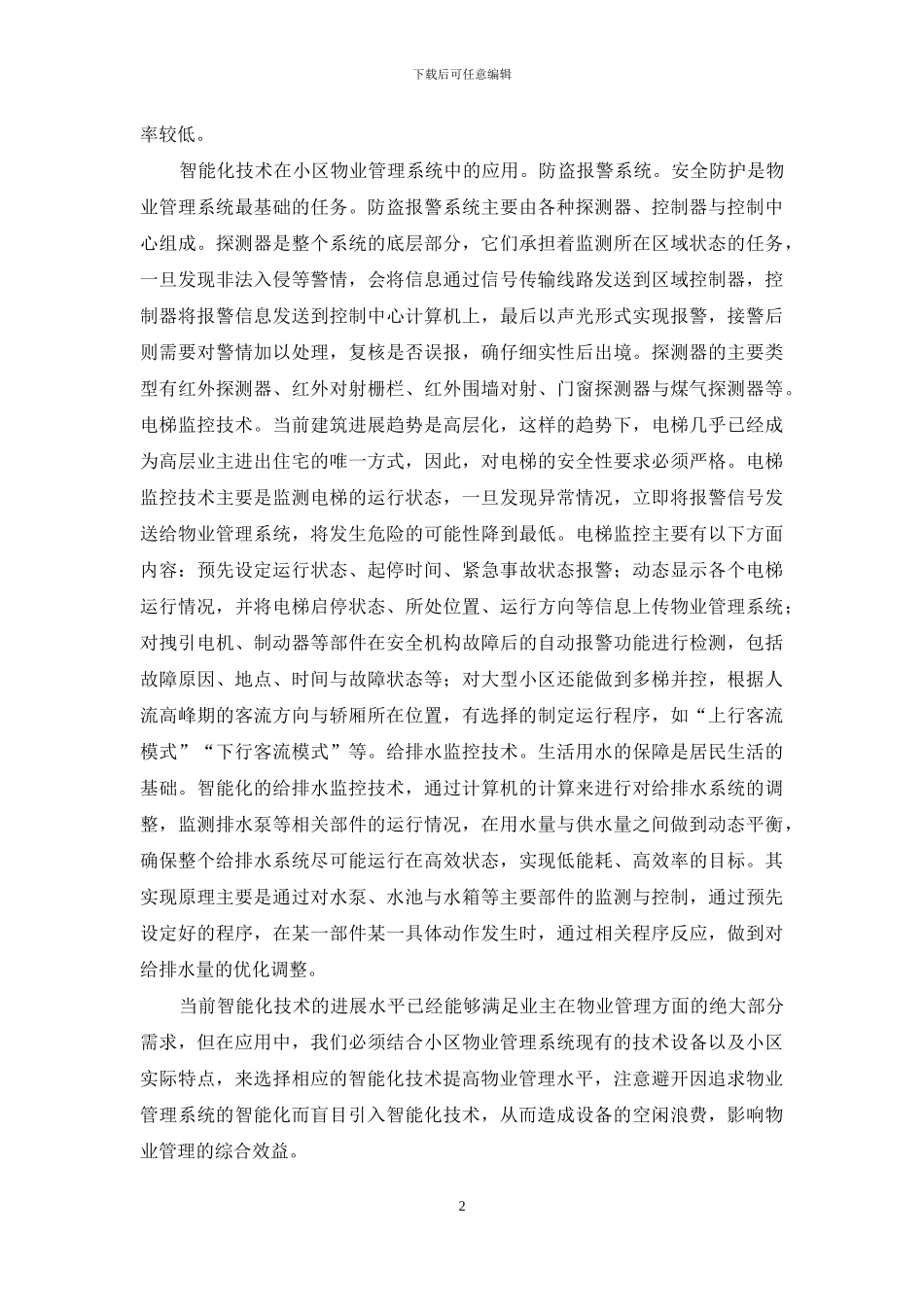 物业管理系统智能化分析_第2页