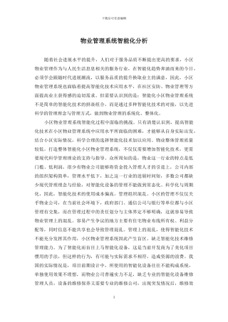 物业管理系统智能化分析