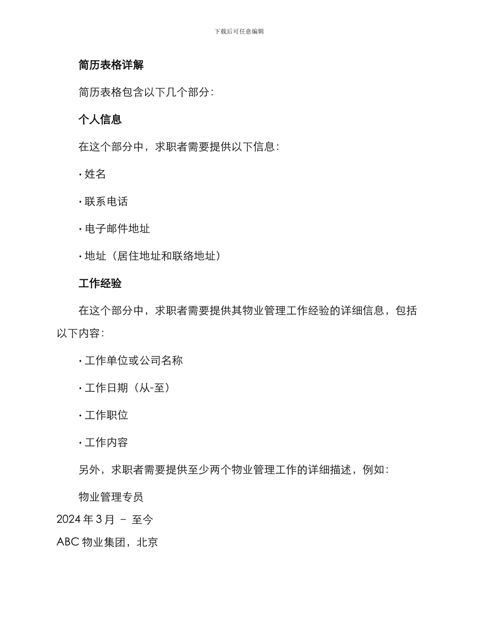 物业管理空白简历表格_第2页