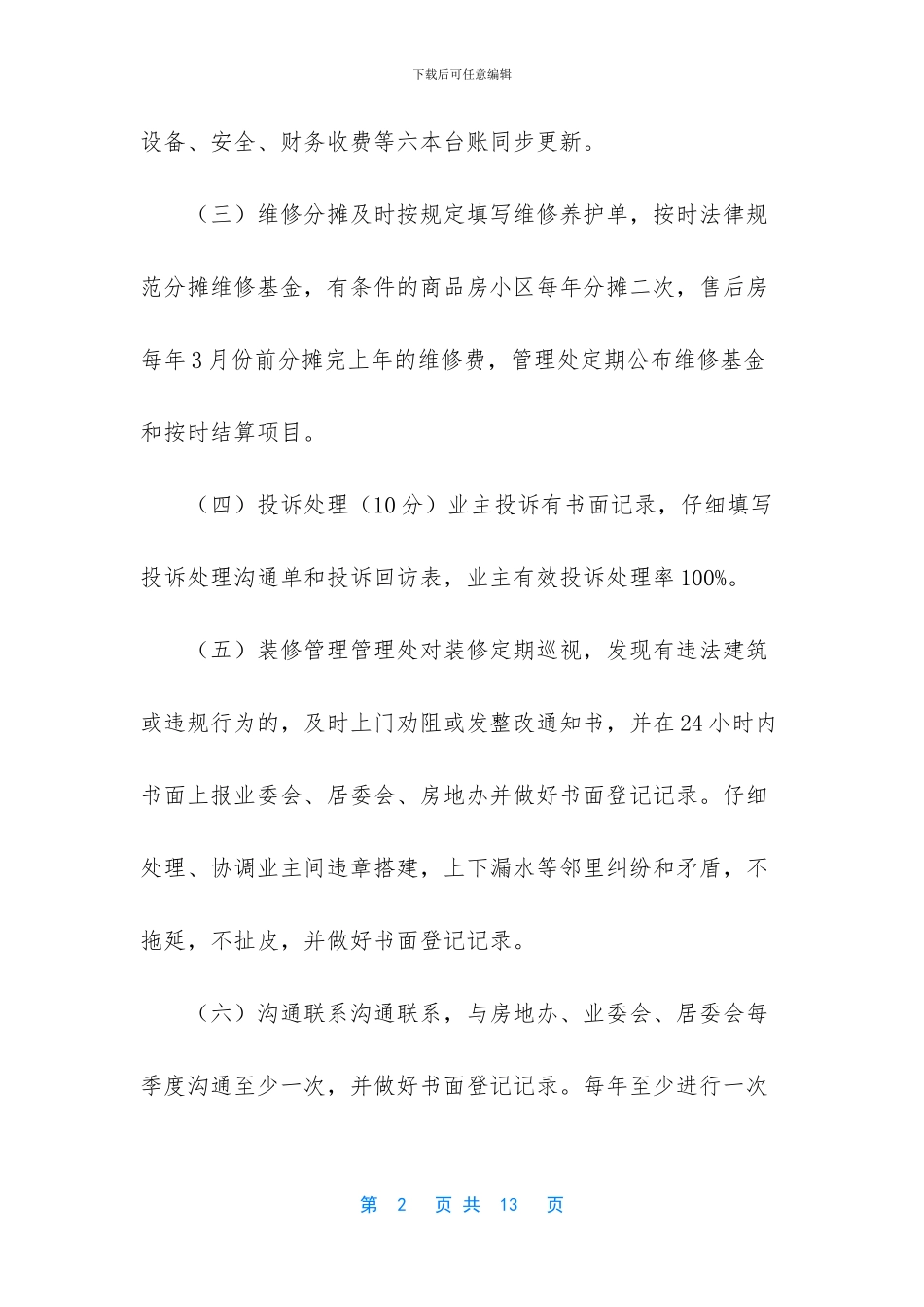 物业管理考核评分表_第2页