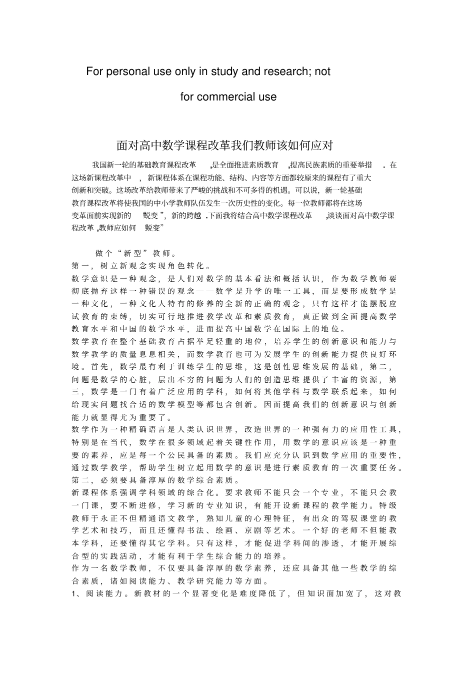 面对高中数学课程改革我们教师该如何应对_第1页