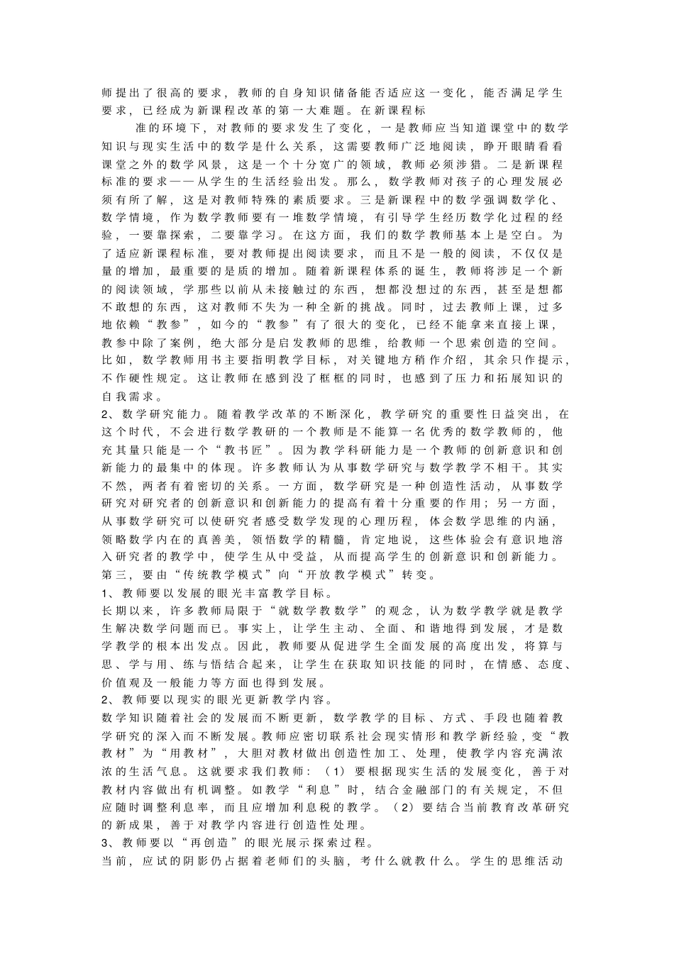 面对高中数学课程改革我们教师该如何应对_第2页