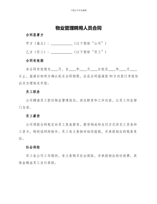 物业管理聘用人员合同