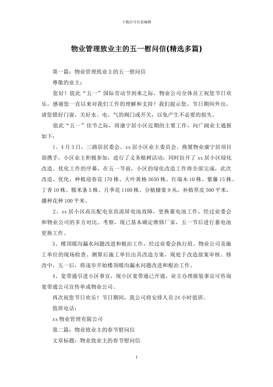 物业管理致业主的五一慰问信_第1页