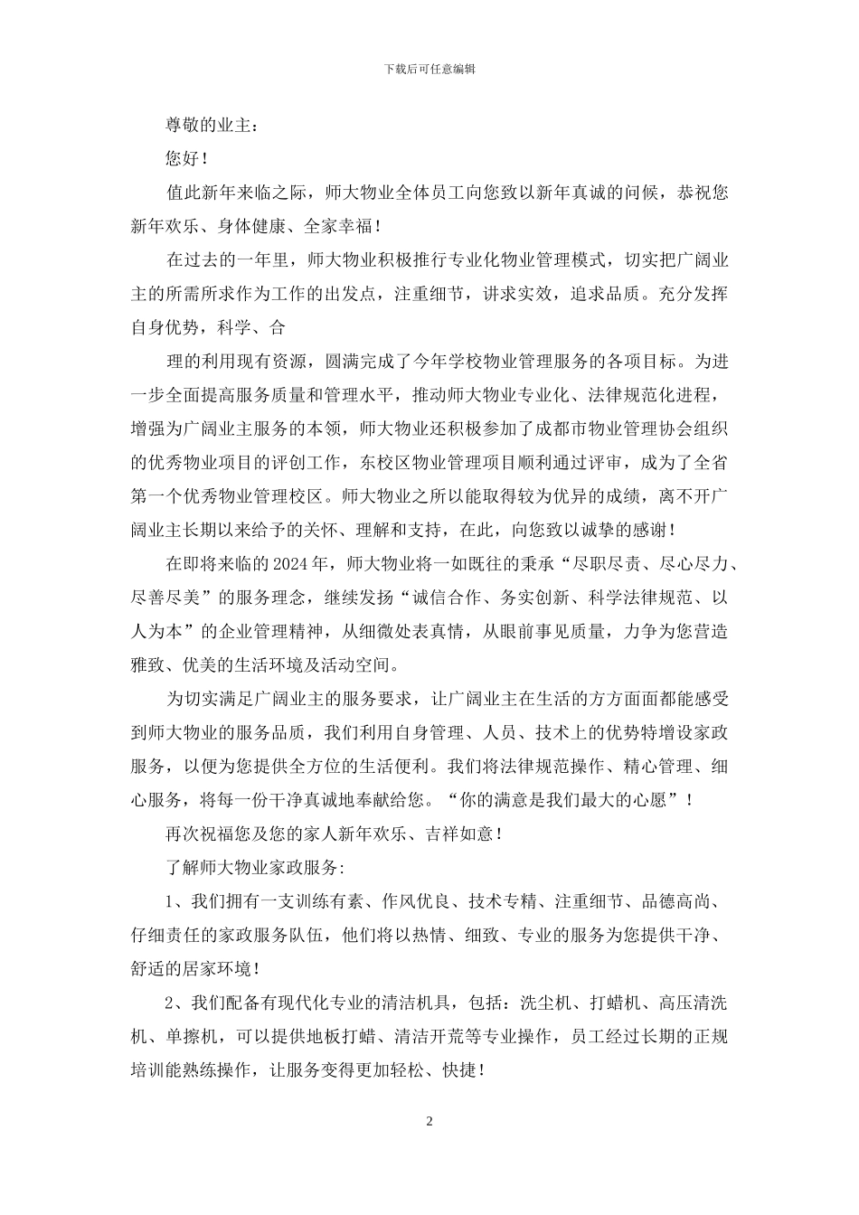 物业管理致业主的五一慰问信_第2页