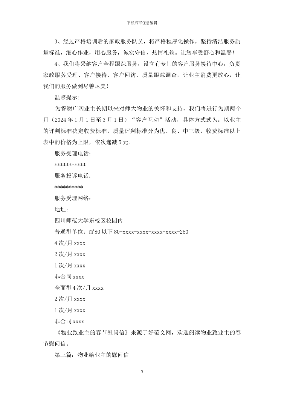 物业管理致业主的五一慰问信_第3页