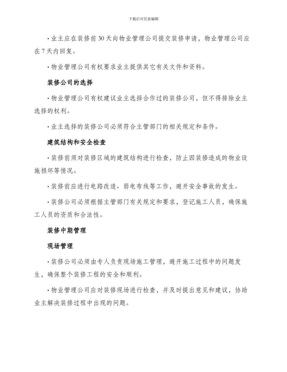 物业管理装修协议_第2页