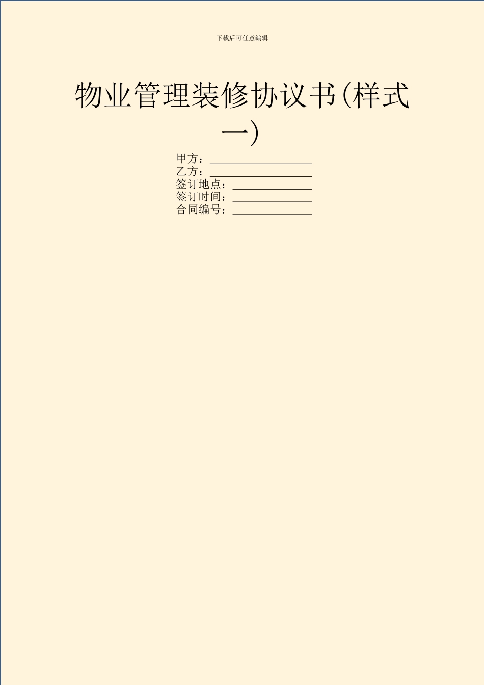 物业管理装修协议书_第1页