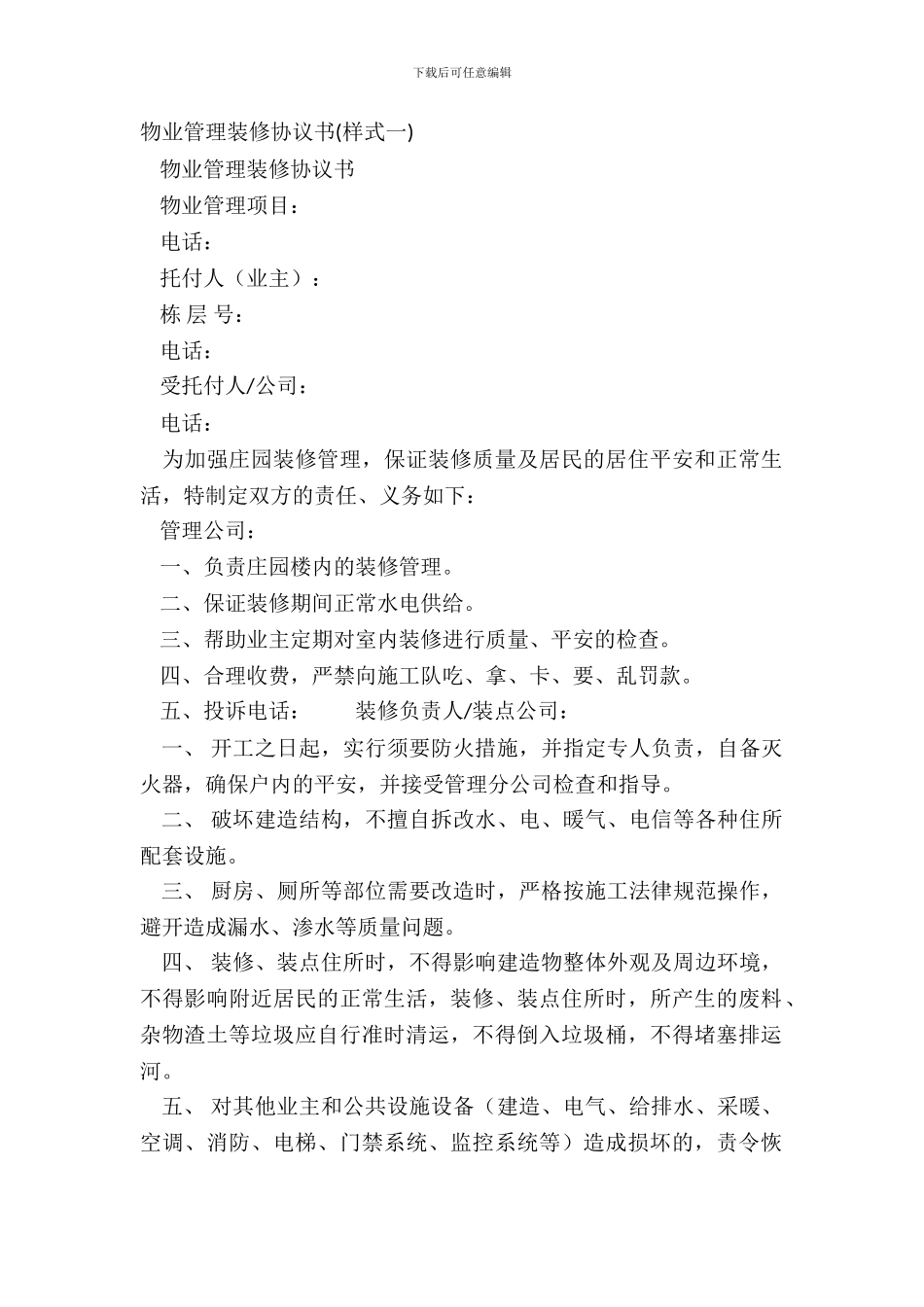 物业管理装修协议书_第2页