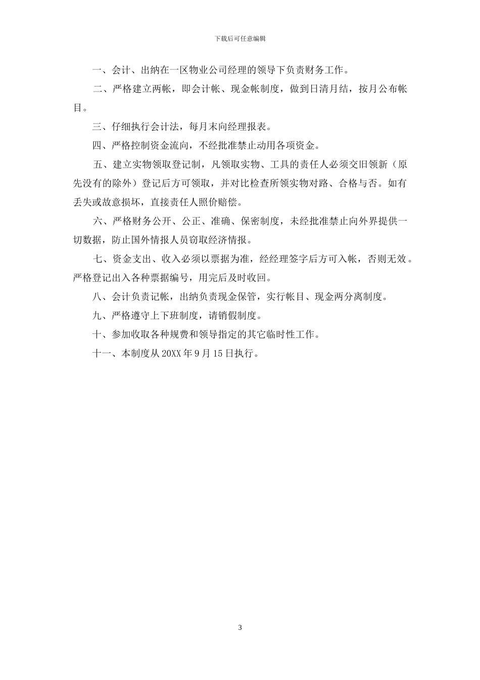 物业管理规章制度集_第3页