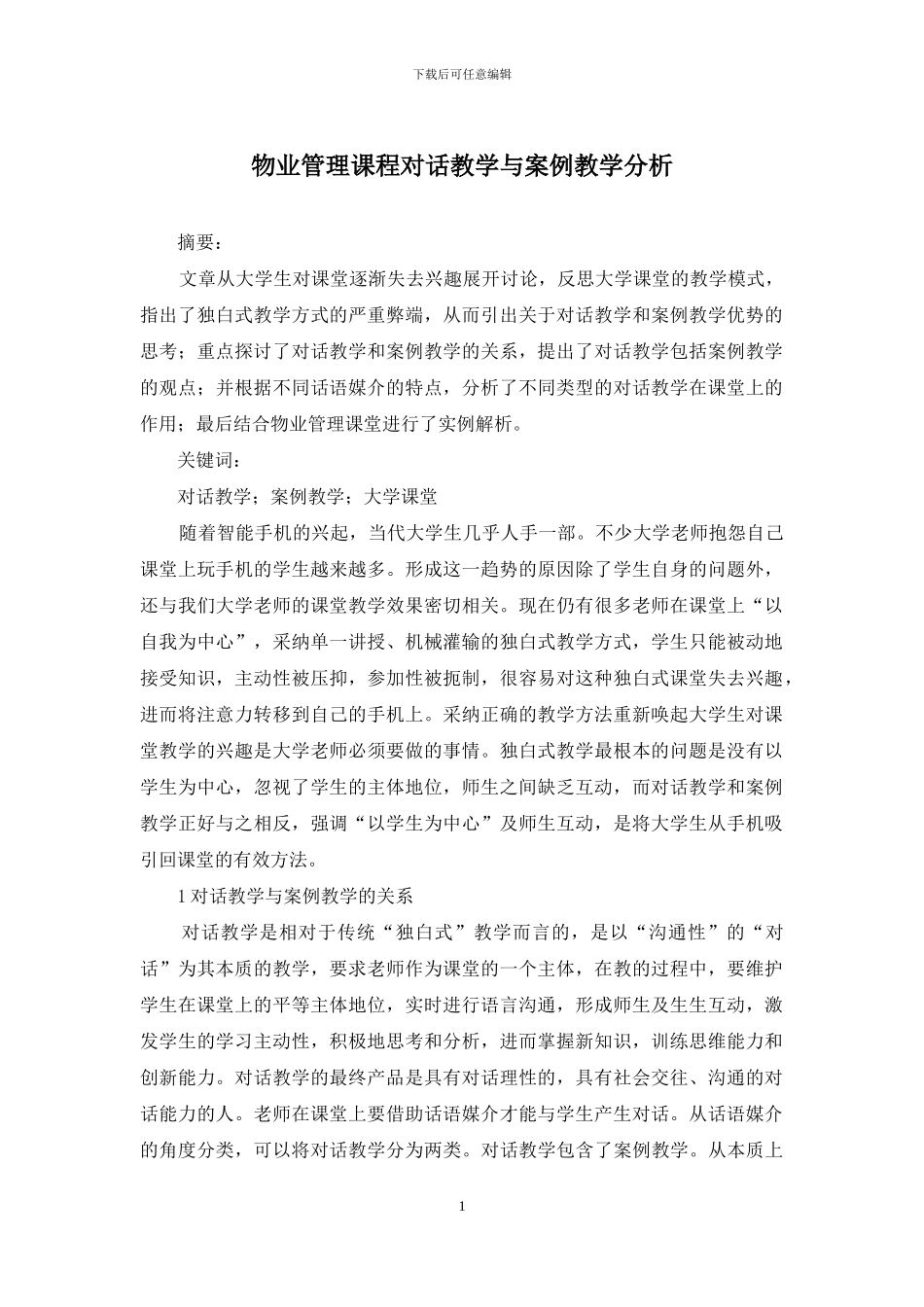 物业管理课程对话教学与案例教学分析_第1页