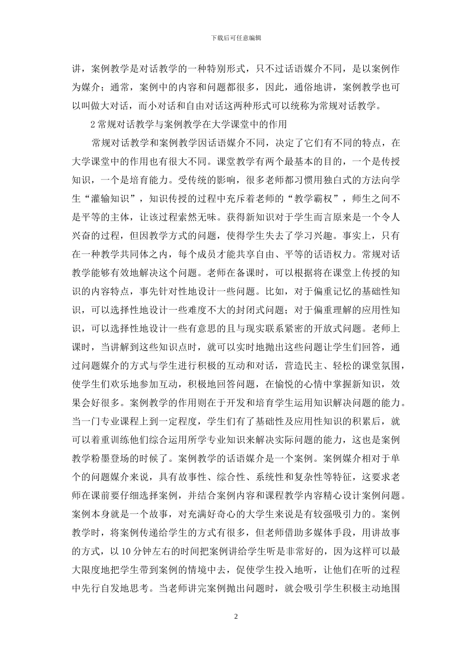 物业管理课程对话教学与案例教学分析_第2页