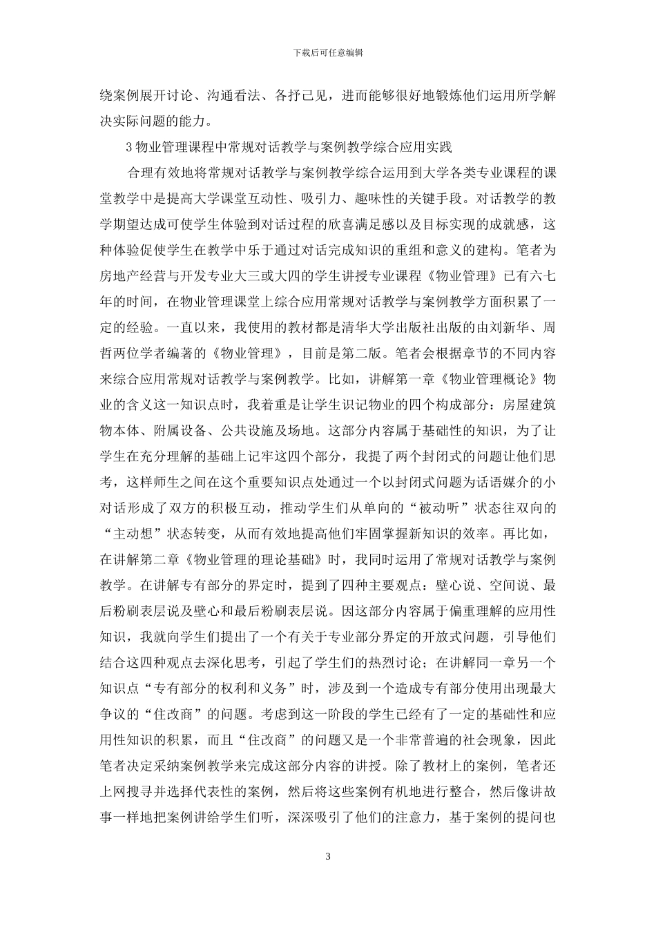 物业管理课程对话教学与案例教学分析_第3页