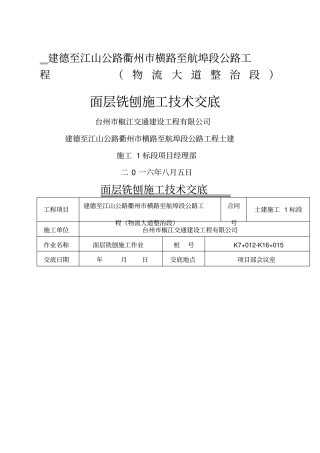 面层铣刨施工技术交底