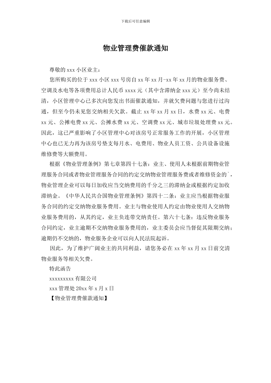 物业管理费催款通知_第1页