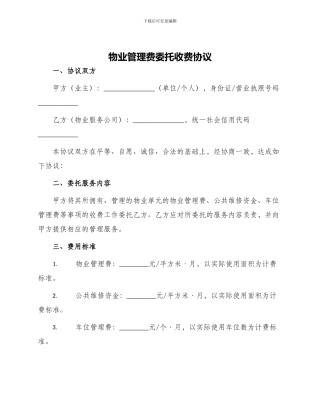 物业管理费委托收费协议