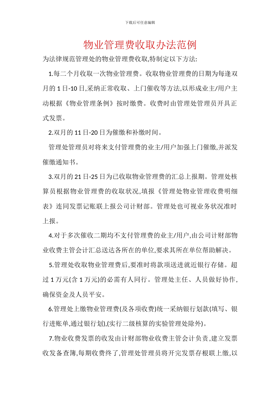 物业管理费收取办法范例_第1页