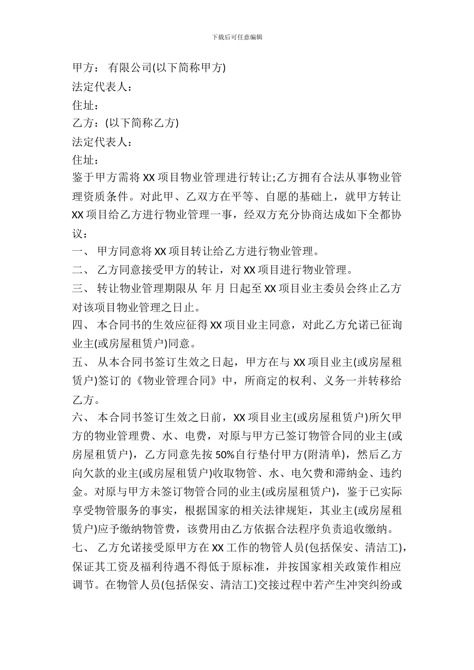 物业管理转让协议样书_第2页