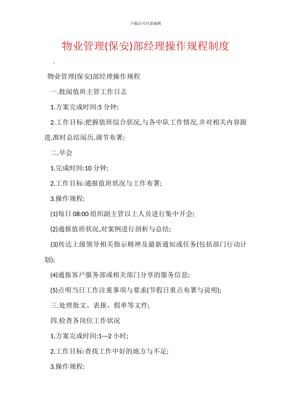 物业管理部经理操作规程制度_第1页