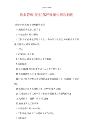 物业管理部经理操作规程制度