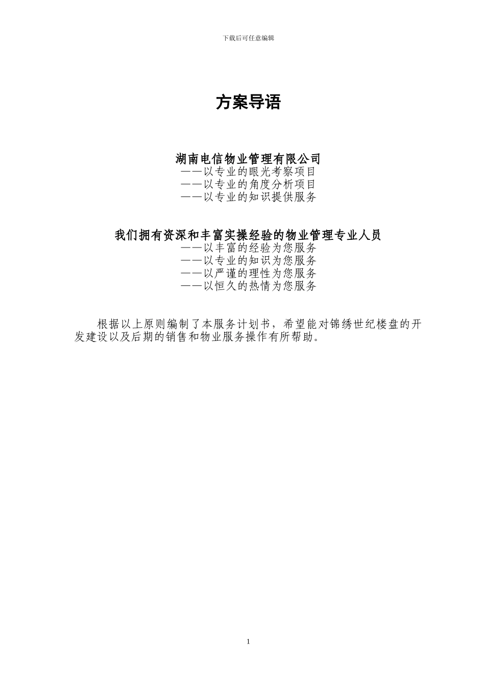 物业管理顾问方案01_第1页